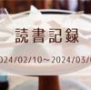 読書記録　2024/02/10～2024/03/02