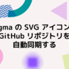 Figma の SVG アイコンと GitHub リポジトリを自動同期する