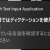 Windows10でも、音声で文字入力とかしたかった・・・