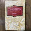 高等法院司法官の実態に迫った宮崎揚弘の『フランスの法服貴族』