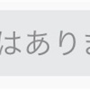 iPhone の「安全ではありません」にビビった話