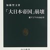 「『大日本帝国』崩壊」加藤聖文著