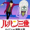 『ルパン三世 ルパンVS複製人間』感想: 名作映画