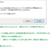 Excel2021で「Excelは前回起動に失敗しました。」セーフモードで。。