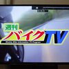 週刊バイクTVが地味に癖になる・・・・