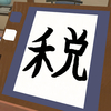 【VR日記】毎年恒例の今年の漢字、「胡蝶庵・宿坊」で2023年の漢字を書いてみた。