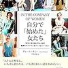 自分で「始めた」女性たちIN THE COMPANY OF WOMAN