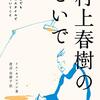 「村上春樹のせいで」のように堂々と好きを言えたらどんなに幸せか