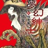 夢幻紳士 新怪奇篇 / 高橋葉介という漫画を持っている人に  大至急読んで欲しい記事