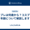 コスプレは何歳から？コスプレと年齢について解説します