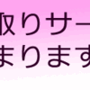 下取りサービスがはじまります！