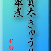 加賀太きゅうりの翡翠煮
