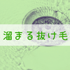 【ハゲるのか】風呂場で抜け毛を気にしたら損なワケ