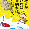 おかずがなければ魚を釣ればいいじゃない　主婦目線の釣りコミックエッセイ