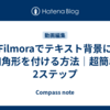 Filmoraでテキスト背景に四角形を付ける方法｜超簡単2ステップ