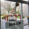 岡本太郎展