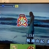 LiSAの炎をカラオケで歌うと本人映像のPVが流れる！劇場版鬼滅の刃主題歌！