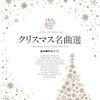 来年のクリスマス準備はこれで決まり！『ハイ・グレード・ピアノ・ソロ クリスマス名曲選』で家族と紡ぐおうち時間
