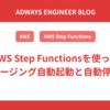 AWS Step Functionsを使ったステージング自動起動と自動停止！