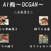 【完結編？】DCGANを使って"お寿司"の画像を生成できるように色々試した話。