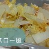 【白菜】をどっさり食べよう白菜×ベーコンで「コールスロー風」