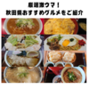 食べて良かった！！　秋田県おすすめご当地グルメをご紹介！🍱