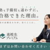 【高校生プレミアム】自宅で予備校以上の大学受験対策を実現！