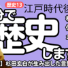 【中学歴史 13-5】 江戸時代 後半 【伊能忠敬 杉田玄白 本居宣長】 テスト対策 受験対策