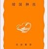 大江志乃夫『靖国神社』