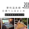 【蓼科温泉郷】日帰り入浴完全ガイド（温泉ソムリエのオススメ８選）