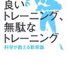 「良いトレーニング、無駄なトレーニング」を読みました