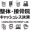 【2025年最新版】整体院・接骨院・鍼灸院・マッサージサロンにキャッシュレス決済を導入するべき理由・注意点・おすすめキャッシュレス決済サービスをわかりやすく解説！