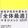 【経営】『会社が生まれ変わる「全体最適」マネジメント』石原正博