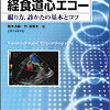 経食道心エコー　撮り方，診かたの基本とコツ