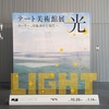【大阪遠征の記録2023年11月⑤】『テート美術館展 光』＠中之島美術館