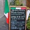 足立区・梅島の古民家イタリアン「ピッコロカスターニャ」へ行ってきました