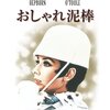 「おしゃれ泥棒」★★★★☆