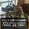 リゾートで頂くATは別格！＠The Danna Langkawi［予約方法・料金・料理紹介］