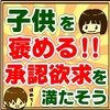 子供を何回も褒める！「出来て当たり前」はすごいこと【マズローの欲求】