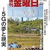 週刊金曜日 2019年11月15日号　５Ｇの夢と現実／山手線内側の４分の１が中間貯蔵施設に　福島県大熊町のいま