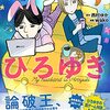 【西村ゆか】だんな様はひろゆきを読んで