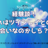 【体験談】これはツインレイとの出会いなのかしら？