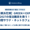【横浜花博】GREEN×EXPO 2027の宿泊難民を救う！24時間サウナ・ネットカフェ一覧