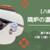 【八炉】隅炉の濃茶点前（本勝手）/裏千家茶道