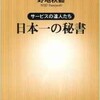 「サービスの達人たち 日本一の秘書」（野地秩嘉）