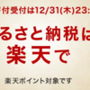 楽天市場でふるさと納税しました。30000円分の返礼品は…