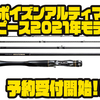 【シマノ】ハイエンドコンパクトロッド「ポイズンアルティマ5ピース2021年モデル」通販予約受付開始！