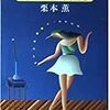 「栗本薫　全著書レビュー」浜名湖うなぎ