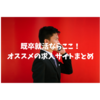 【2024年9月最新版】既卒の就活はどうすればいいの？オススメの求人サイトをまとめてみました！