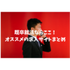 【2022年6月最新版】既卒の就活はどうすればいいの？オススメの求人サイトをまとめてみました！